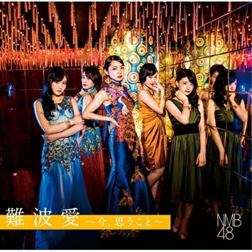 難波愛〜今、思うこと〜 (CD+DVD) (初回生産限定盤Type-B)NMB48エヌエムビーフォーティエイト えぬえむびーふぉーてぃえいと　発売日 : 2017年8月02日　種別 : CD　JAN : 4571487568599　商品番号 : YRCS-95082【商品紹介】通算10枚目のシングル「らしくない」から通算16枚目のシングル「僕以外の誰か」を含む7枚のシングル曲、さらにアルバムのリードとなる楽曲を収録した、約3年ぶりとなる待望のサード・アルバム!【収録内容】CD:11.まさかシンガポール2.難波愛3.僕以外の誰か4.僕はいない5.甘噛み姫6.Must be now7.ドリアン少年8.Don't look back!9.らしくない10.Let it snow!11.妄想マシーン3号機12.フェリー13.スターになんてなりたくない14.ロマンティックスノー15.心の文字を書け!16.空腹で恋愛をするな17.真夜中の強がり18.しがみついた青春DVD:21.まさかシンガポール(ミュージックビデオ)2.まさかシンガポール(ミュージックビデオ ダンシングバージョン)3.まさかシンガポール(ミュージックビデオ メイキング)4.シンガポールでまさか!?(マーライオン、インフィニティプール)