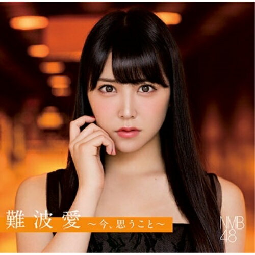 難波愛〜今、思うこと〜 (通常盤)NMB48エヌエムビーフォーティエイト えぬえむびーふぉーてぃえいと　発売日 : 2017年8月02日　種別 : CD　JAN : 4571487568605　商品番号 : YRCS-95083【商品紹介】通算10枚目のシングル「らしくない」から通算16枚目のシングル「僕以外の誰か」を含む7枚のシングル曲、さらにアルバムのリードとなる楽曲を収録した、約3年ぶりとなる待望のサード・アルバム!【収録内容】CD:11.まさかシンガポール2.難波愛3.僕は愛されてはいない4.僕以外の誰か5.僕はいない6.甘噛み姫7.Must be now8.ドリアン少年9.Don't look back!10.らしくない11.365日の紙飛行機12.ショートカットの夏13.プライオリティー14.アスファルトの涙15.友達16.卒業旅行17.虹の作り方18.道頓堀よ、泣かせてくれ!