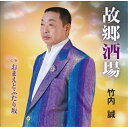 CD / 竹内誠 / 故郷酒場 C/W おまえとふたり坂 / YZME-15046
