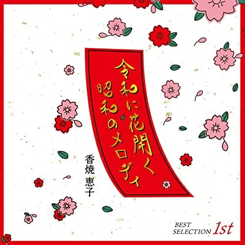 CD / 香焼恵子 / 令和に花開く昭和のメロディ / BLESS-1