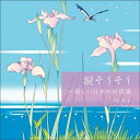 CD / 童謡・唱歌 / 涙そうそう〜新しい日本の抒情歌 ベスト (歌詞付) / KICW-6560