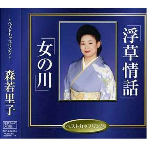 CD / 森若里子 / 浮草情話/女の川 / TKCA-90168