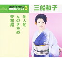CD / 三船和子 / 他人船/女のさだめ/夢旅路 (歌詞付) (年内生産限定スペシャルプライス盤) / TKCA-90771