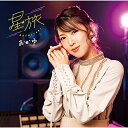 CD / おかゆ / 星旅 (歌詞、メロ譜付) (ダウンタウン盤) / VICL-37840
