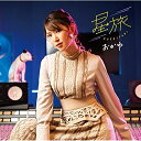 CD / おかゆ / 星旅 (歌詞、メロ譜付) (ペディキュア盤) / VICL-37841