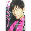 シングルカセット / 川上大輔 / アモーレ・アモーレ / WPSL-10002