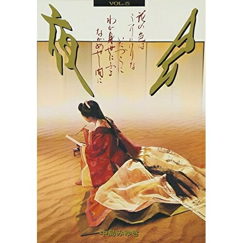 夜会 VOL.5〜花の色はうつりにけりないたづらにわが身世にふるながめせし間に〜中島みゆきナカジマミユキ なかじまみゆき　発売日 : 2000年11月22日　種別 : DVD　JAN : 4542519000110　商品番号 : YCBW-4【収録内容】DVD:11.どこにいても2.雨が空を捨てる日は3.家出4.バス通り5.笑わせるじゃないか6.人待ち歌7.信じがたいもの8.サッポロSNOWY9.ノスタルジア10.船を出すのなら九月11.遍路12.まつりばやし13.3分後に捨ててもいい14.りばいばる15.二隻の舟16.雨月の使者17.孤独の肖像1st.18.彼女の生き方19.テキーラを飲みほして20.たとえ世界が空から落ちても21.くらやみ乙女22.愛よりも23.人待ち歌24.夜曲