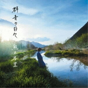 CD / 熊木杏里 / 群青の日々 (通常盤) / YCCW-10306