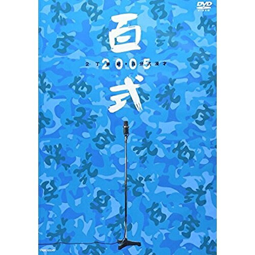 百式 2005趣味教養2丁拳銃　発売日 : 2006年6月21日　種別 : DVD　JAN : 4571106706098　商品番号 : YRBE-60049
