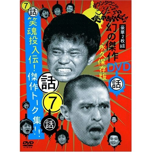 ダウンタウンのガキの使いやあらへんで!!幻の傑作DVD永久保存版 7(話)笑魂投入伝!傑作トーク集!!趣味教養ダウンタウン、山崎邦正、ココリコ　発売日 : 2005年9月21日　種別 : DVD　JAN : 4571106704360　商品番号 : YRBN-13107