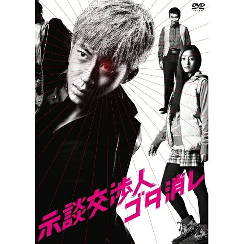 DVD / 国内TVドラマ / 示談交渉人 ゴタ消し DVD BOX / YRBN-90201