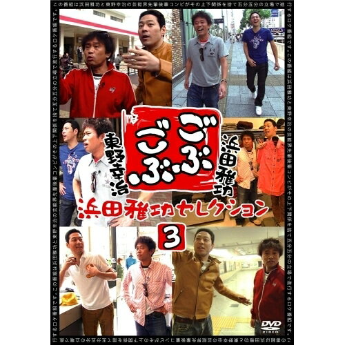 ごぶごぶ 浜田雅功セレクション3趣味教養浜田雅功、東野幸治　発売日 : 2011年9月30日　種別 : DVD　JAN : 4571366484293　商品番号 : YRBN-90265