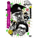 DVD / 趣味教養 / ダウンタウンのガキの使いやあらへんで!!(祝)ダウンタウン結成35年記念DVD 永久保存版 23(罰)絶対に笑ってはいけない科学博士2...