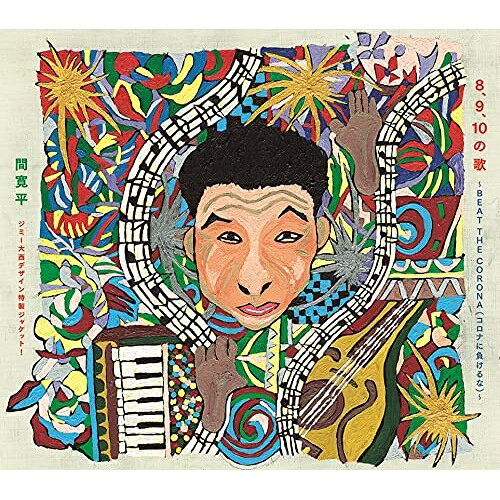 樂天商城 - CD / 間寛平 / 8、9、10の歌〜BEAT THE CORONA(コロナに負けるな)〜 (初回生産限定盤) / YRCN-90322