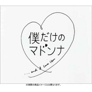 DVD / 国内TVドラマ / フジテレビ系ドラマ「僕だけのマドンナ」DVD-BOX / AVBD-34155