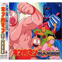 キン肉マン超人大全集アニメ串田アキラ 他　発売日 : 2002年3月20日　種別 : CD　JAN : 4988001953517　商品番号 : COCX-31776【商品紹介】1983年から放送された『キン肉マン』に登場する超人のテーマ曲、主題歌他を収録した大全集。「キン肉マン Go Fight!」「キン肉マン音頭」「カンフー・ファイター(ラーメンマンのテーマ)」「虹色の騎士(ロビンマスクのテーマ)」他、全53曲を収録。【収録内容】CD:11.★キン肉マン★::キン肉マン Go Fight!2.★キン肉マン★::肉・2×9・Rock'n Roll3.★キン肉マン★::カンフーファイター(ラーメンマンのテーマ)4.★キン肉マン★::ベルリンの赤い雨(ブロッケンJr.のテーマ)5.★キン肉マン★::虹色の騎士(ロビンマスクのテーマ)6.★キン肉マン★::悲しみのベアー・クロー(ウォーズマンのテーマ)7.★キン肉マン★::テキサスブロンコ(テリーマンのテーマ)8.★キン肉マン★::土俵の英雄(リキシマンのテーマ)9.★キン肉マン★::キング オブ デビル(悪魔将軍のテーマ)10.★キン肉マン★::阿修羅地獄(アシュラマンのテーマ)11.★キン肉マン★::ジャパニーズ・マジック(ザ・ニンジャのテーマ)12.★キン肉マン★::サンドモンスター(サンシャインのテーマ)13.★キン肉マン★::恐怖の惑星バルカン(プラネットマンのテーマ)14.★キン肉マン★::悪魔の猛牛(バッファローマンのテーマ)15.★キン肉マン★::バミューダ ミステリー(ブラックホールのテーマ)16.★キン肉マン★::地獄の山脈(魔雲天のテーマ)17.★キン肉マン★::□カセット大変身(ステカセキングのテーマ)18.★キン肉マン★::ファラオの呪い(ミスターカーメンのテーマ)CD:21.★キン肉マン★::奇蹟の逆転ファイター(キン肉マンのテーマ)2.★キン肉マン★::See you again,hero!3.★キン肉マン★::炎のキン肉マン4.★キン肉マン★::キン肉マンボ5.★キン肉マン★::アジアの狼(モンゴルマンのテーマ)6.★キン肉マン★::無冠の帝王(ネプチューンマンのテーマ)7.★キン肉マン★::覆面の狩人(ビッグ・ザ・武道のテーマ)8.★キン肉マン★::偉大な魂(キン肉マングレートのテーマ)9.★キン肉マン★::ストップ ザ タイム(ペンタゴンのテーマ)10.★キン肉マン★::恐怖の回転ドリル(スクリュー・キッドのテーマ)11.★キン肉マン★::魂のおたけび(ジェロニモのテーマ)12.★キン肉マン★::キケンだ キケンだ ケンダマン(ケンダマンのテーマ)13.★キン肉マン★::キン肉マン音頭14.★キン肉マン★::キン肉マンマーチ15.★キン肉マン★::キン肉マン旋風16.★キン肉マン★::キン肉マン倶楽部CD:31.★キン肉マン★::キン骨エレジー2.★キン肉マン★::ミートボールのミートくん3.★キン肉マン★::燃えろ!放送席4.★キン肉マン★::グッドラック ライバル5.★キン肉マン★::燃えるチャンピオン キン肉マン6.★キン肉マン★::鉄人カメハメ7.★キン肉マン★::つかまえてマイヒーロー8.★キン肉マン★::栄光の大王9.★キン肉マン★::キンケシ子守唄10.★キン肉マン キン肉星王位争奪編★::ズダダン!キン肉マン11.★キン肉マン キン肉星王位争奪編★::月火水木・キン肉マン12.★キン肉マン キン肉星王位争奪編★::火事場のクソ力13.★キン肉マン キン肉星王位争奪編★::夢をあきらめないで14.★キン肉マン キン肉星王位争奪編★::炎のACTION15.★キン肉マン キン肉星王位争奪編★::明日もやっぱりキン肉マン16.★キン肉マン キン肉星王位争奪編★::ぼくらはなり隊17.★キン肉マン キン肉星王位争奪編★::正々堂々 〜ファイティングテーマ〜18.★キン肉マン キン肉星王位争奪編★::ダーティ・タイム19.★キン肉マン キン肉星王位争奪編★::真夜中のリング