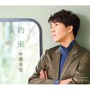 CD / 中澤卓也 / 約束 c/w Memory (メロ譜付) (タイプD) / CRCN-8405
