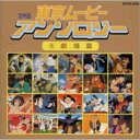 CD / オムニバス / 東京ムービー・アンソロジー(6)劇場篇 / MECB-2006