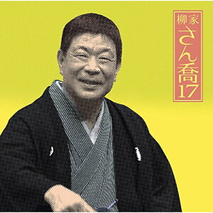 CD / 柳家さん喬 / 柳家さん喬17 浜野矩随/三年目/百川/掛取萬歳 / MHCL-2690