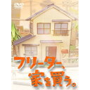 BD / 国内TVドラマ / フリーター、家を買う。Blu-ray BOX(Blu-ray) / PCXC-60015