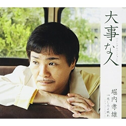 大事な人(シングルバージョン)堀内孝雄ホリウチタカオ ほりうちたかお　発売日 : 2009年3月25日　種別 : CD　JAN : 4942463672447　商品番号 : PKCP-2044【商品紹介】河島英五が残した歌詞に、堀内孝雄が作曲した「大事な人」を収録したシングル。【収録内容】CD:11.大事な人(シングルバージョン)2.悲しみよ眠れ(ニューバージョン)3.大事な人(シングルバージョン/オリジナル・カラオケ)4.大事な人(シングルバージョン/半音下げ・カラオケ)5.悲しみよ眠れ(ニューバージョン/オリジナル・カラオケ)