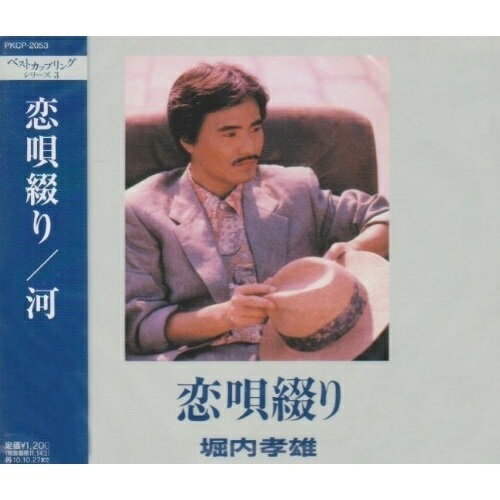 CD / 堀内孝雄 / 恋唄綴り/河 / PKCP-2053