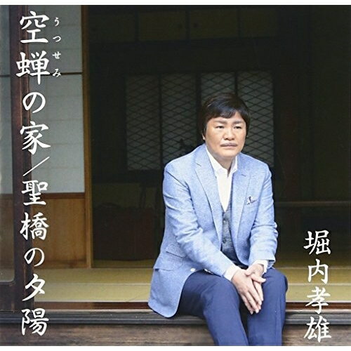 空蝉の家/聖橋の夕陽堀内孝雄ホリウチタカオ ほりうちたかお　発売日 : 2017年1月25日　種別 : CD　JAN : 4942463672904　商品番号 : PKCP-2090【商品紹介】学生時代を過ごした思い出の街で、偶然昔の恋人に再会する。そして別れるまでの5分間を歌にした作品。懐かしさと、戸惑いと、そして忘れていた熱い心がよみがえる。1970代のフォークソングを彷彿とさせる曲調で、堀内世代にぴったりとはまる作品。【収録内容】CD:11.空蝉の家2.聖橋の夕陽3.空蝉の家(オリジナル・カラオケ)4.聖橋の夕陽(オリジナル・カラオケ)