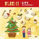 【取寄商品】CD / オムニバス / Kids II ~ジブリ de Christmas~ / SMJG-1