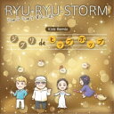 【取寄商品】CD / りゅうりゅうすとーむ / Kids Remix ~ジブリ de ヒップホップ~ / SMJG-2
