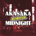 CD / オムニバス / 歌の都市伝説~赤坂ミッドナイト (解説付) / TOCT-29189