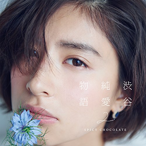 CD / SPICY CHOCOLATE / 渋谷純愛物語2 (通常盤) / UICV-1059