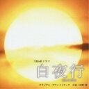 CD / オリジナル・サウンドトラック / 「白夜行」オリジナル・サウンドトラック / UPCH-1471