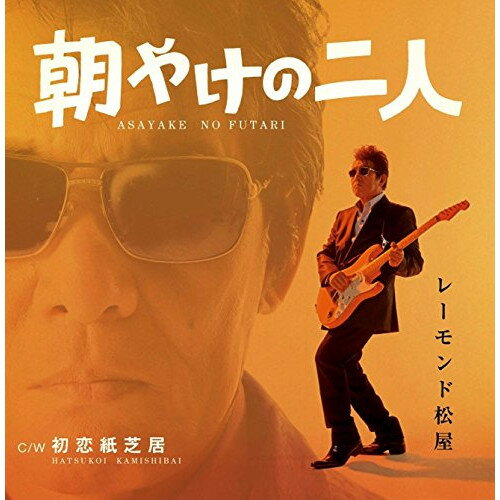 CD / レーモンド松屋 / 朝やけの二人 (CD+DVD) (初回限定盤) / UPCH-89173