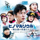 CD / オリジナル・サウンドトラック / 映画 ヒノマルソウル~舞台裏の英雄たち~ オリジナル・サウンドトラック / UZCL-2189