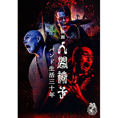 DVD / 人間椅子 / 映画 人間椅子 バンド生活三十年 / TKBA-1330 DVD / 人間椅子 / 映画 人間椅子 バンド生活三十年 / TKBA-1330