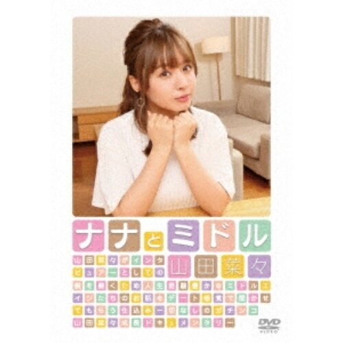 ナナとミドル趣味教養山田菜々　発売日 : 2017年12月06日　種別 : DVD　JAN : 4571487571599　商品番号 : YRBS-90031
