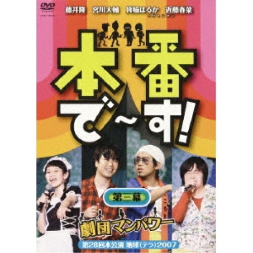 DVD / 趣味教養 / 本番で〜す! 第三幕 / YRBY-90021