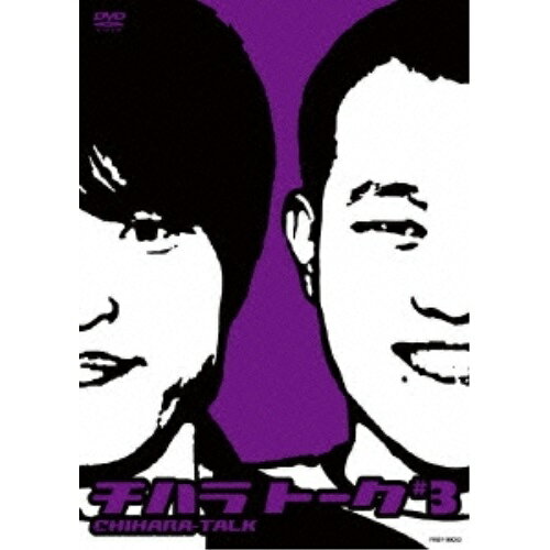 チハラトーク #3趣味教養千原兄弟　発売日 : 2009年1月21日　種別 : DVD　JAN : 4580204753040　商品番号 : YRBY-90083