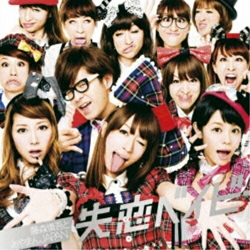 CD / 藤森慎吾とあやまんJAPAN / 失恋ベイビー / YRCN-90171