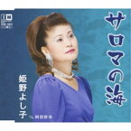 CD / 姫野よし子 / サロマの海 c/w阿賀野川 / YZIM-15010