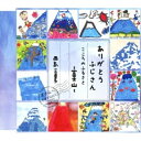 CD / 西島三重子 / ありがとうふじさん/こころのふるさと〜富士山〜 / YZME-15031