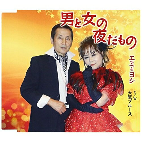 CD / エミ&ヨシ / 男と女の夜だもの C/W 大阪ブルース / YZME-15151