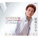 CD / 結城かずや / NOREN酒/どっちなの / YZNE-15011