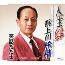CD / 笑話ただ士 / 人生絆/最上川旅情 / YZNE-15017
