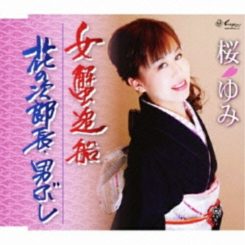 CD / 桜ゆみ / 女蟹追船/花の次郎長・男ぶし / YZNE-15019