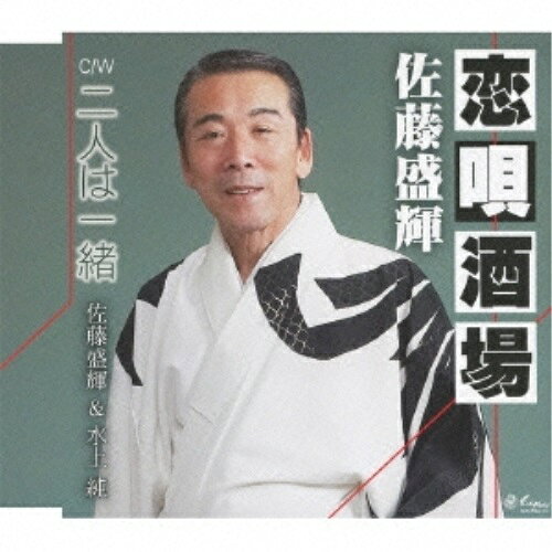 CD / 佐藤盛輝/佐藤盛輝&水上純 / 恋唄酒場/二人は一緒 / YZNE-15031