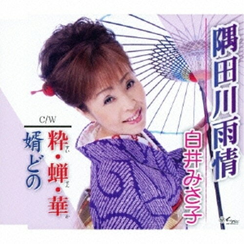 CD / 白井みさ子 / 隅田川雨情/粋・蝉・華/婿どの / YZNE-15032