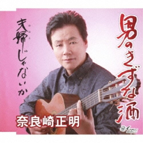 男のきずな酒/夫婦じゃないか (歌詞付)奈良崎正明ナラザキマサアキ ならざきまさあき　発売日 : 2016年2月17日　種別 : CD　JAN : 4939530150878　商品番号 : YZNE-15087【商品紹介】奈良崎正明がベテラン俳優、村野武範を迎え入れて贈るデュエット・シングル。2人の歌声が醸し出す絶妙な「男のきずな酒」他を収録。味わい深い好楽曲でリリース。【収録内容】CD:11.男のきずな酒2.夫婦じゃないか3.男のきずな酒(オリジナル・カラオケ)4.夫婦じゃないか(オリジナル・カラオケ)