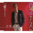 CD / 村野武範 / ハマナス/愛を下さい / YZNE-15105