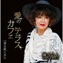 CD / 麻生らん / 愛のカフェテラス / YZNS-15903